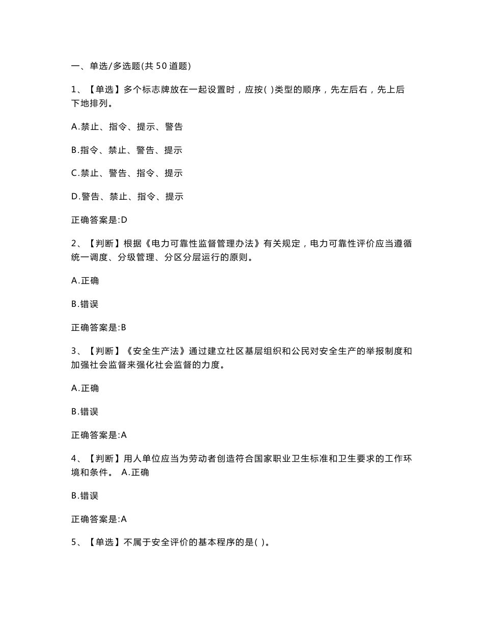 2012年全国电力安全生产知识网络竞赛试题库_第1页