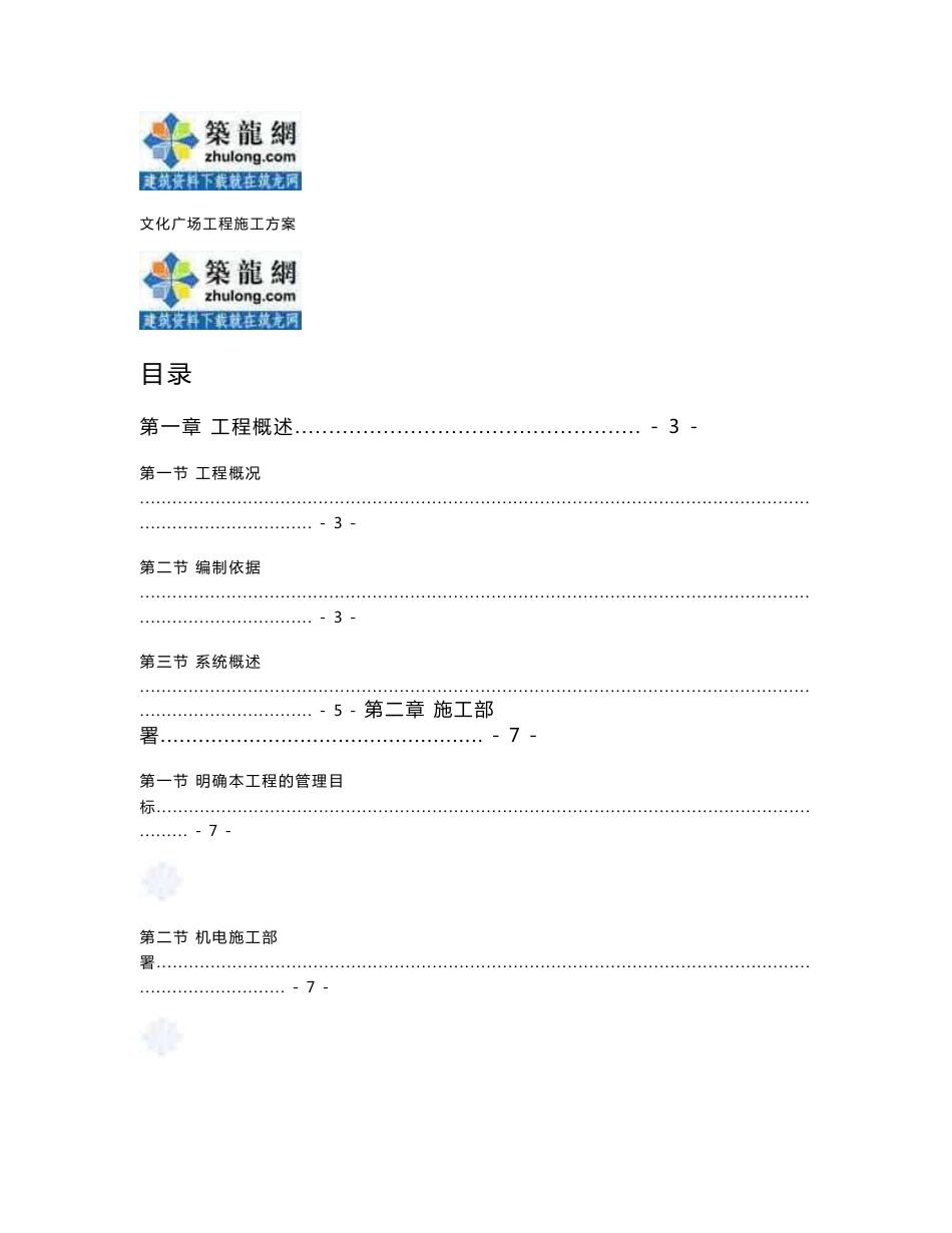 沈阳大型传媒文化广场机电工程施工方案（鲁班奖工程）_第1页