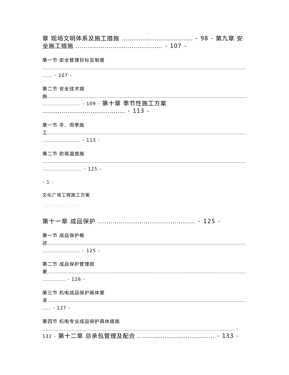 沈阳大型传媒文化广场机电工程施工方案（鲁班奖工程）_第3页