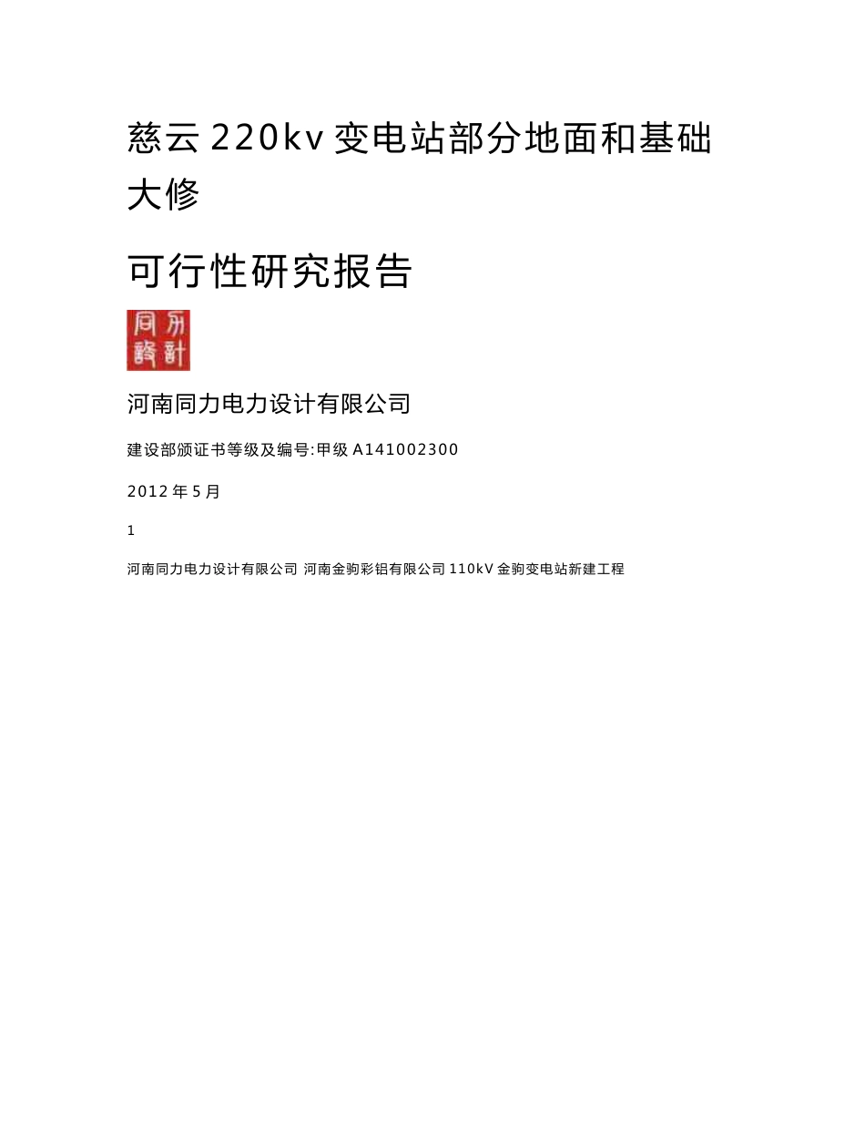 慈云220kv变电站部分地面和基础大修可行性研究报告_第1页