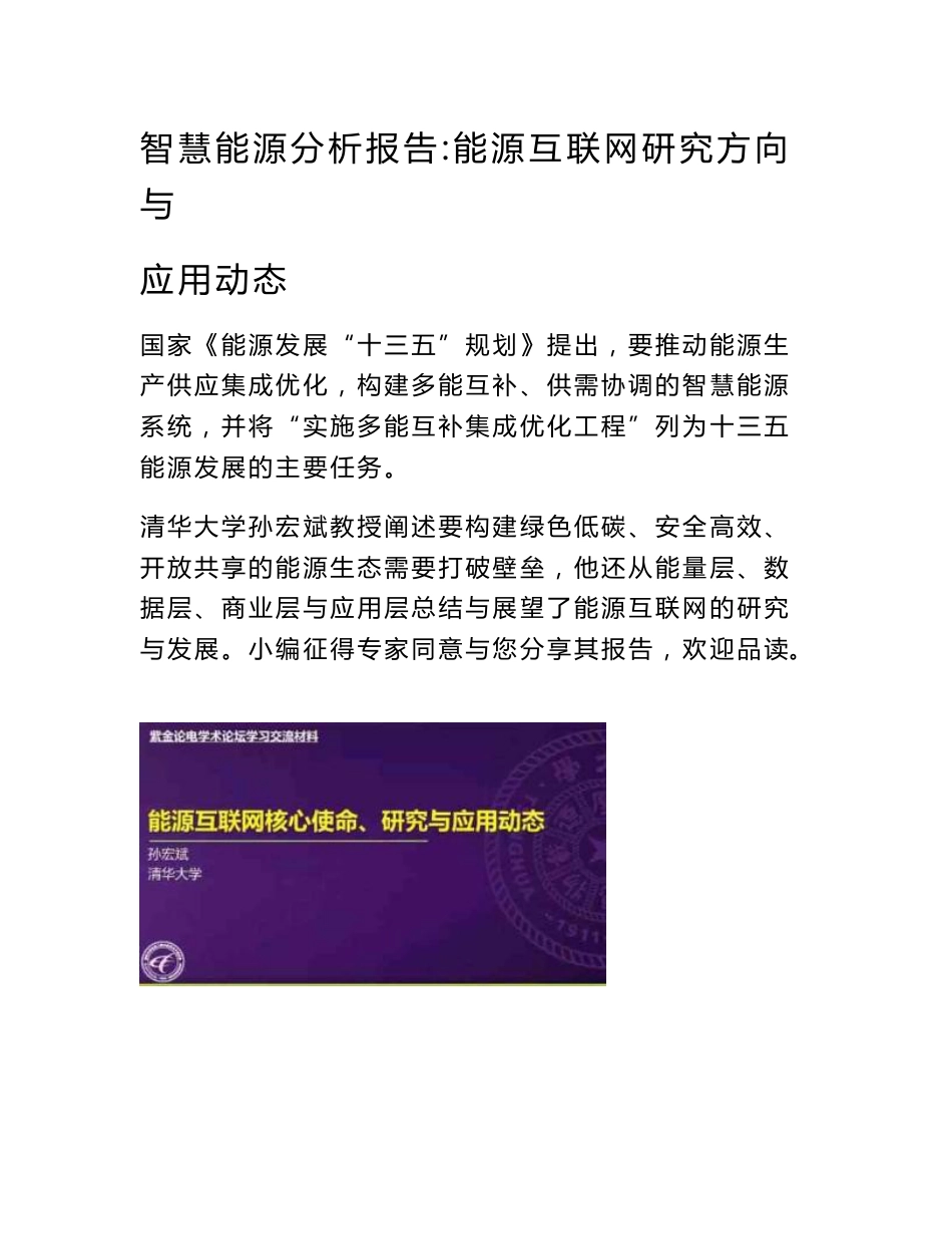 智慧能源分析报告：能源互联网研究方向与应用动态_第1页