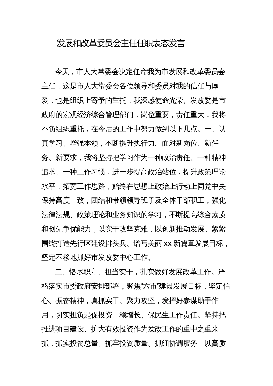 发展和改革委员会主任任职表态发言_第1页