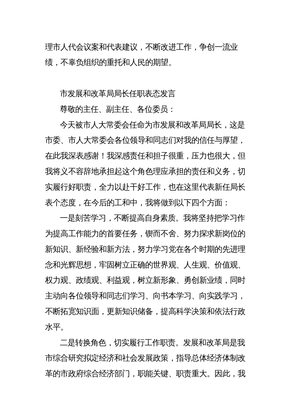 发展和改革委员会主任任职表态发言_第3页