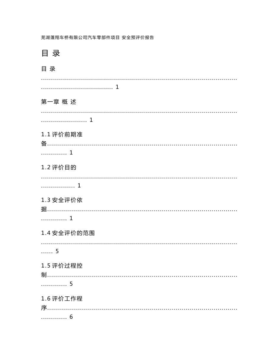 预_芜湖蓬翔车桥有限公司汽车零部件项目安全预评价报告_第1页