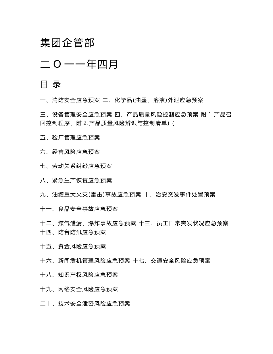 公司风险应急预案汇编._第1页