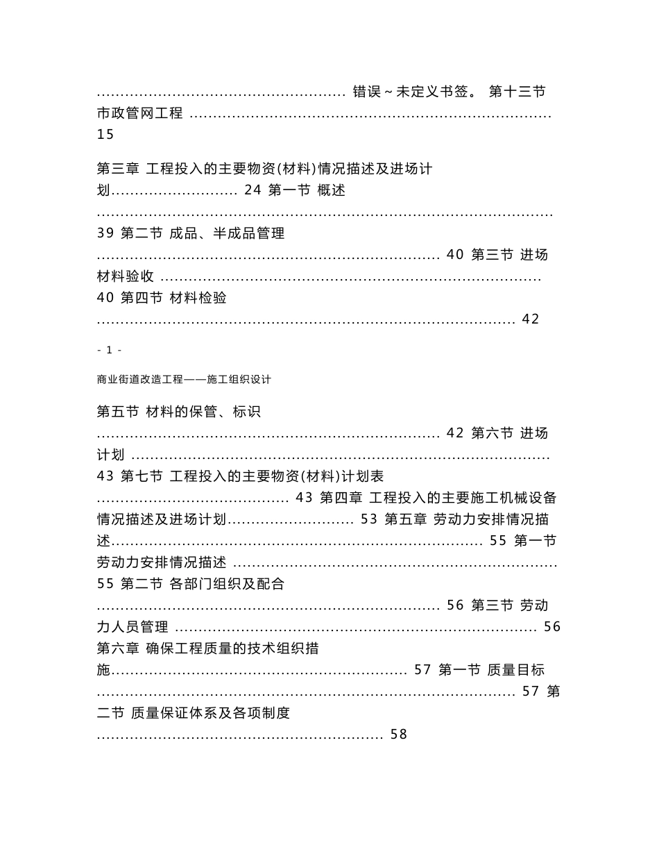 贵州棚户区道路改造工程施工组织设计(人行道改造,道路绿化,道路排水)_第2页