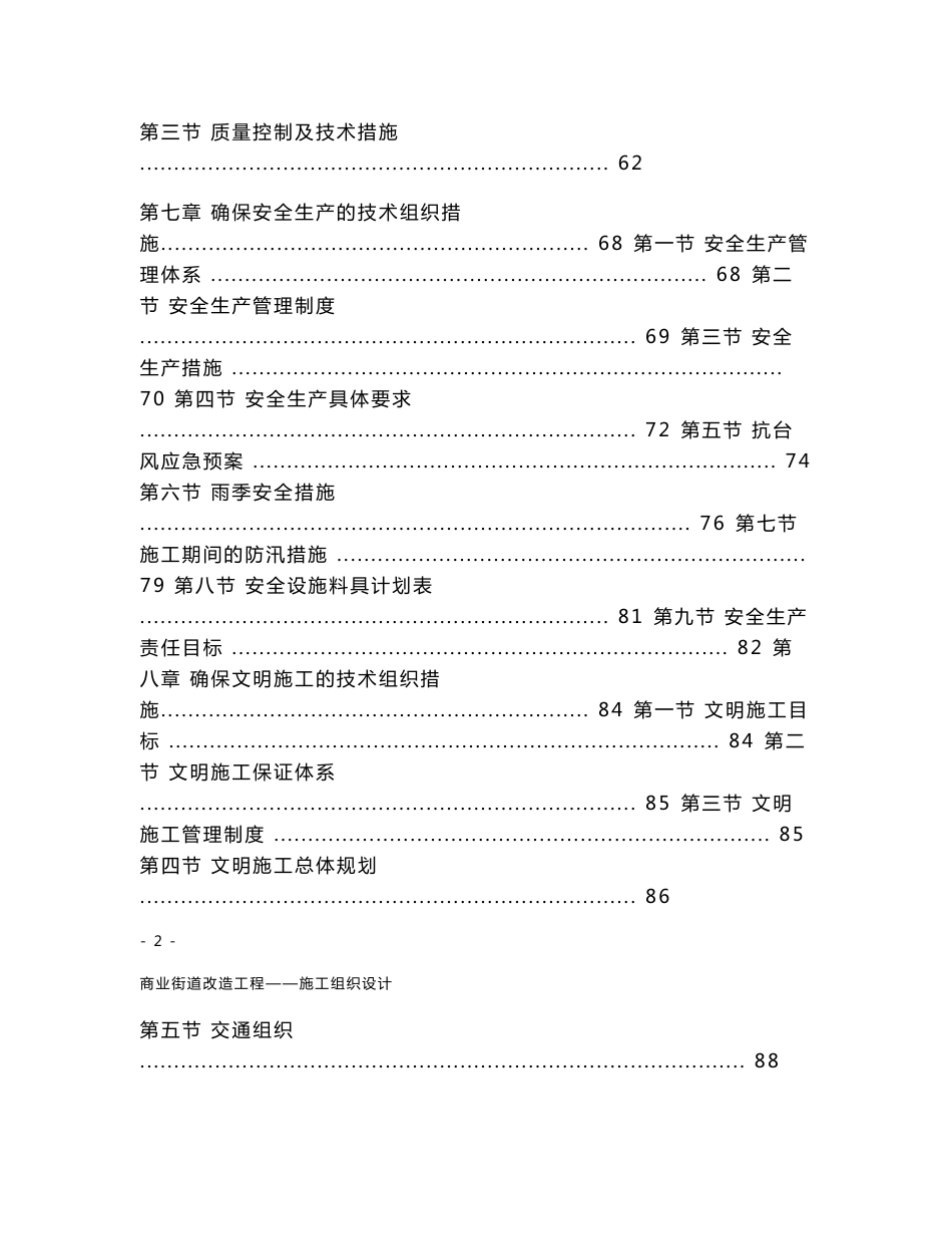 贵州棚户区道路改造工程施工组织设计(人行道改造,道路绿化,道路排水)_第3页