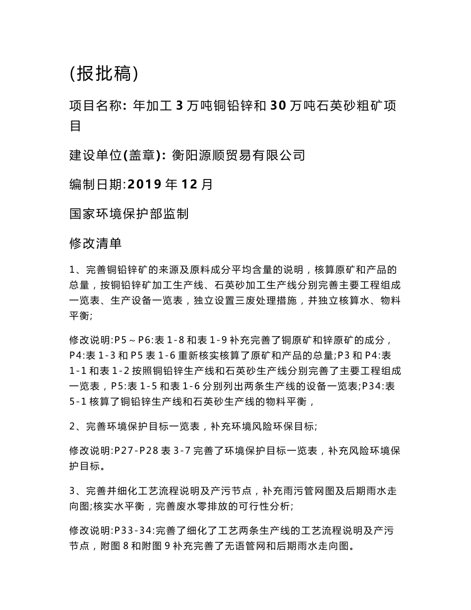 环境信息公示-衡阳源顺贸易有限公司年加工3万吨铜铅锌粗矿项目环境影响评价报告表_第1页