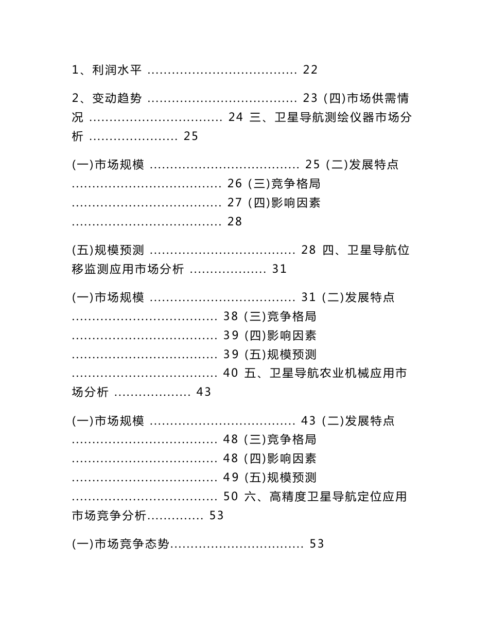 高精度北斗卫星导航定位产业市场研究报告（精品）_第3页