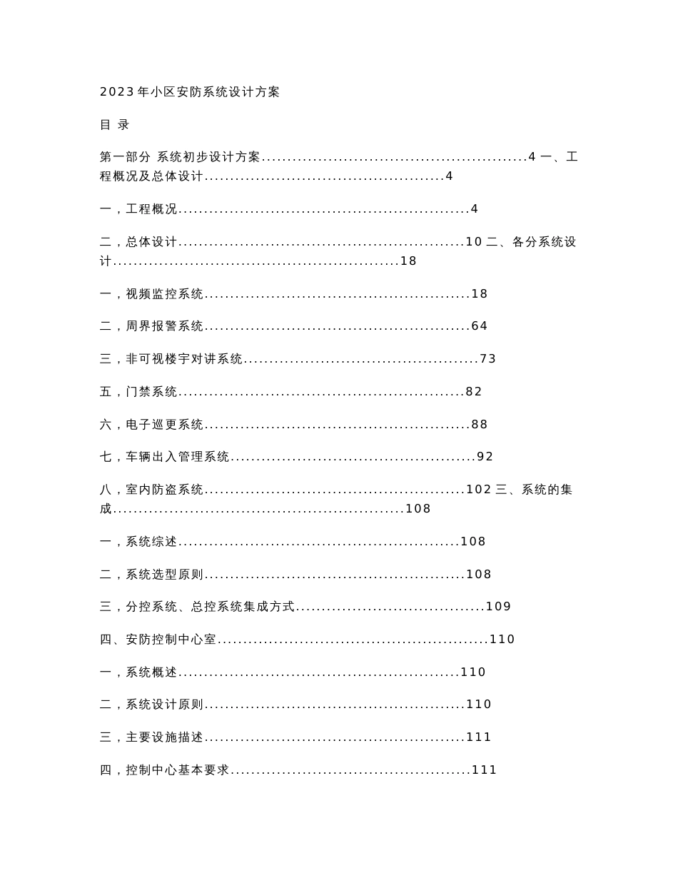 2023年小区安防系统设计方案_第1页