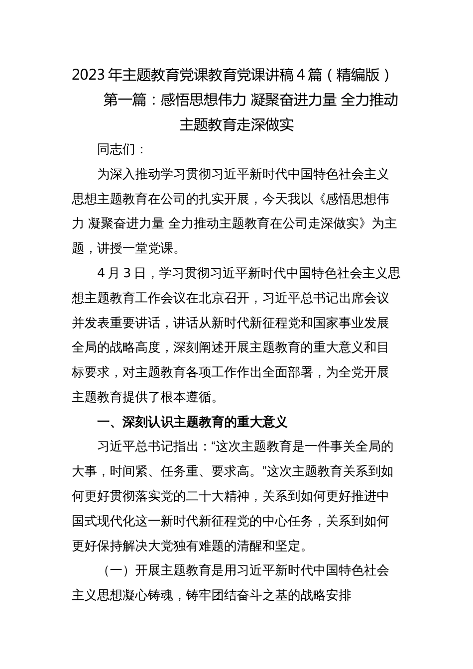 4篇公司企业党委书记2023主题教育党课讲稿：感悟思想伟力 凝聚奋进力量 全力推动主题教育走深做实_第1页