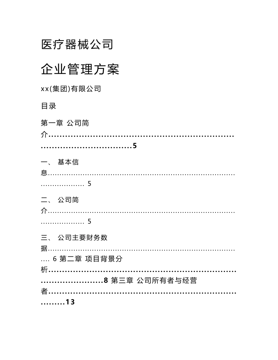 医疗器械公司企业管理方案（范文）_第1页