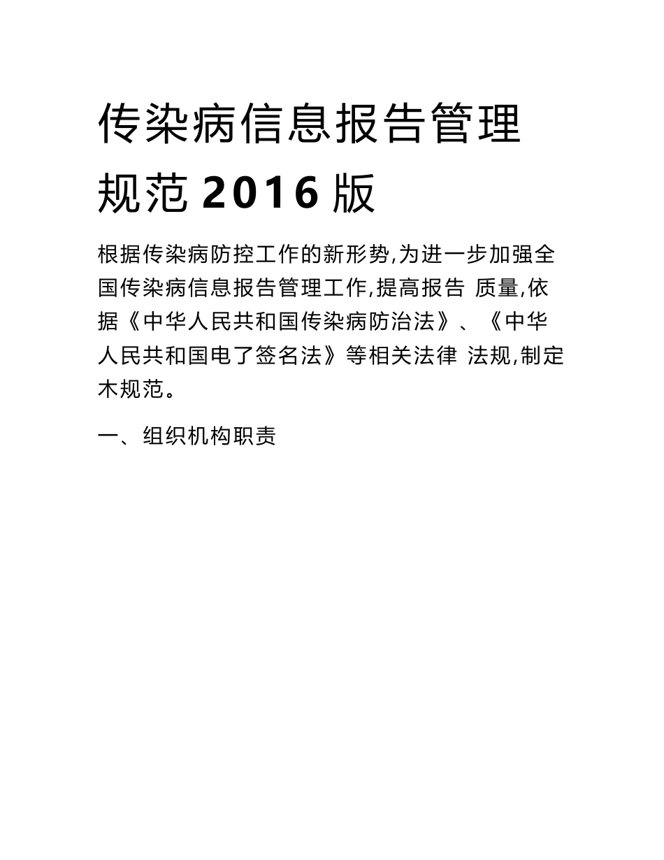 传染病信息报告管理规范2016版.doc_第1页