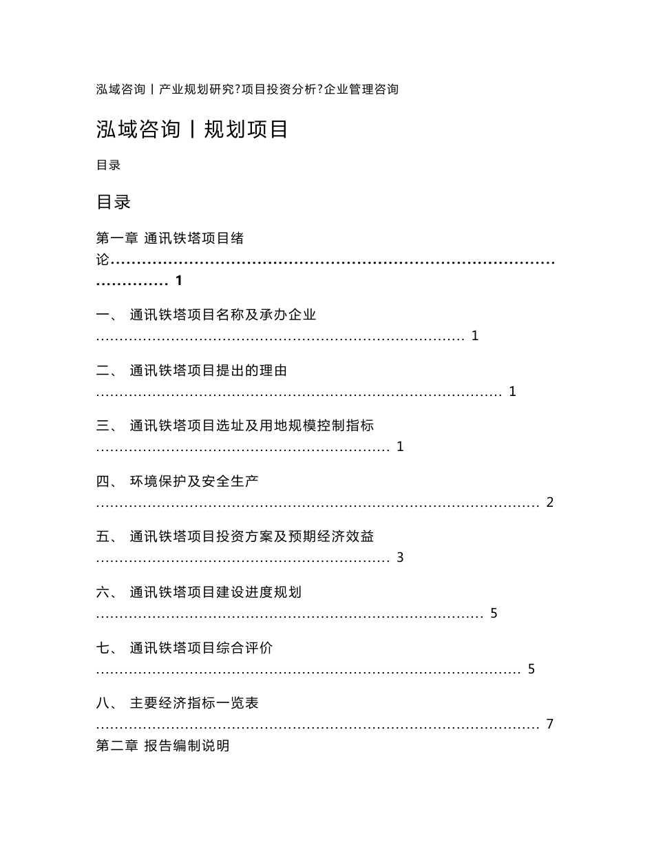 通讯铁塔项目可行性研究报告_第1页