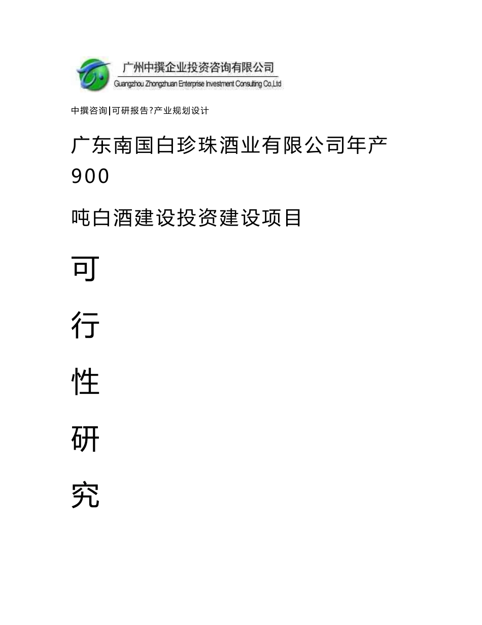 广东南国白珍珠酒业有限公司年产900吨白酒建设可研报告_第1页