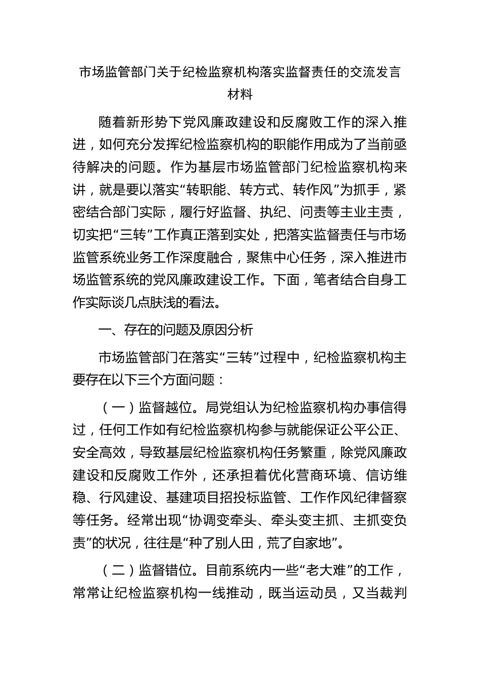 市场监管部门关于纪检监察机构落实监督责任的研讨发言材料_第1页