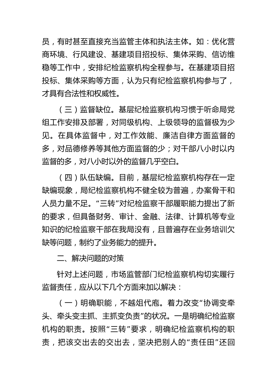 市场监管部门关于纪检监察机构落实监督责任的研讨发言材料_第2页