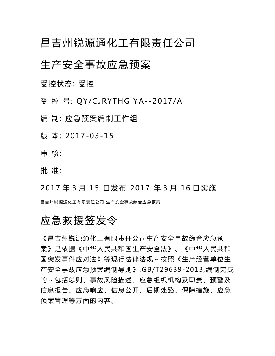 综合应急预案全文(专家评审通过的)_第1页