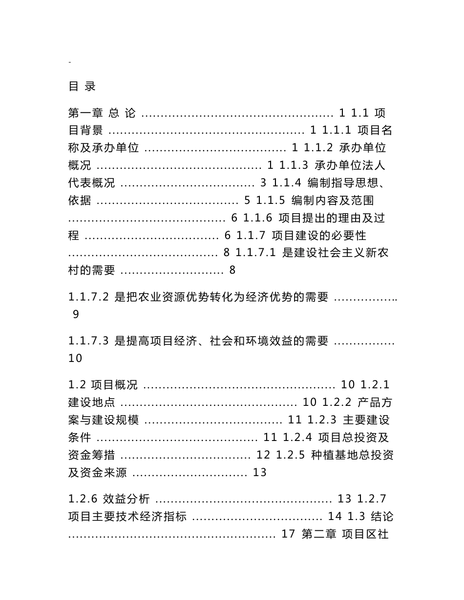 利用亚行贷款高效农业综合开发项目可行性研究报告_第1页