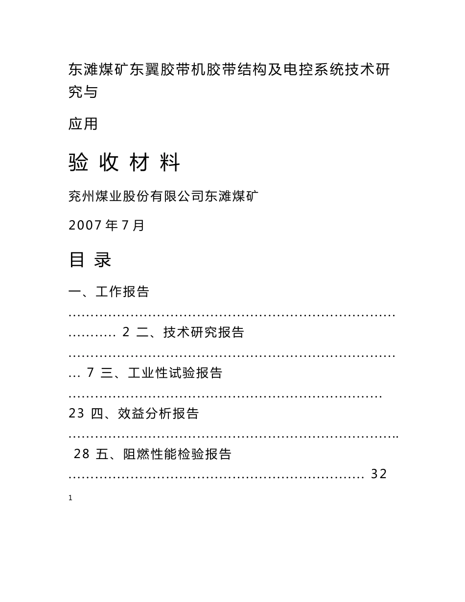 固定胶带机整芯胶带替代钢丝绳芯胶带技术应用及驱动系统变频技术 ..._第1页