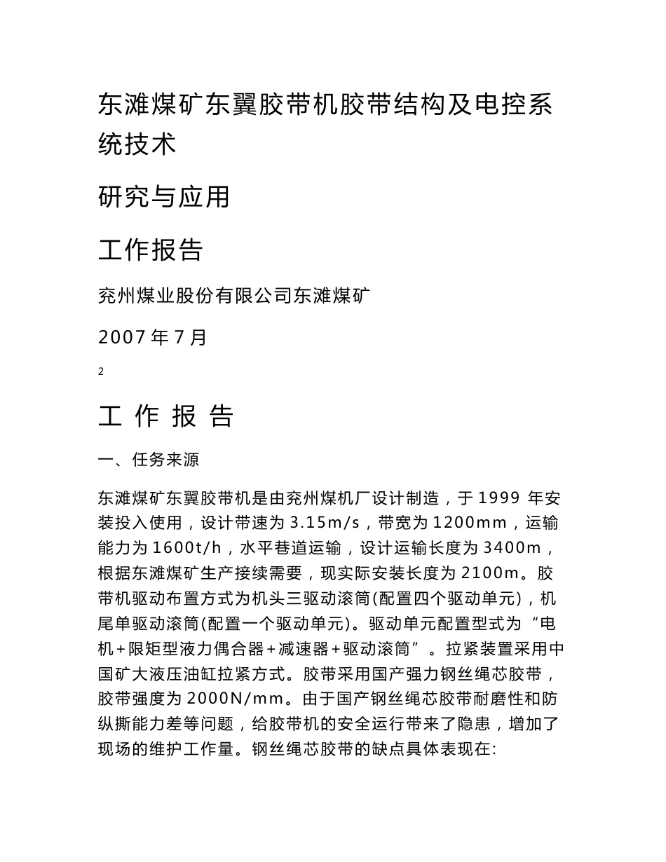 固定胶带机整芯胶带替代钢丝绳芯胶带技术应用及驱动系统变频技术 ..._第2页