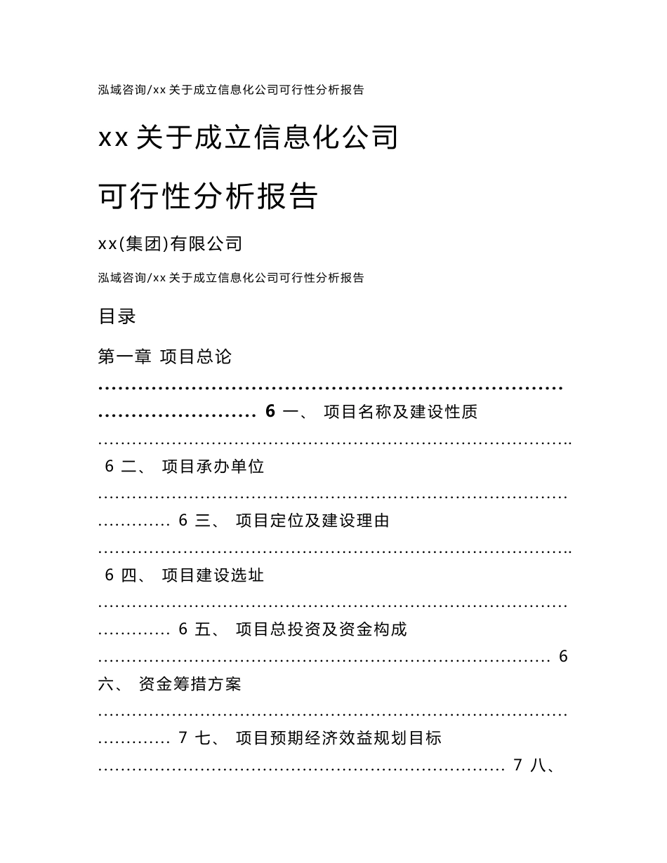 xx关于成立信息化公司可行性分析报告模板范文_第1页