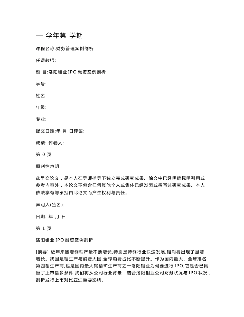 洛阳钼业IPO融资案例分析_第1页