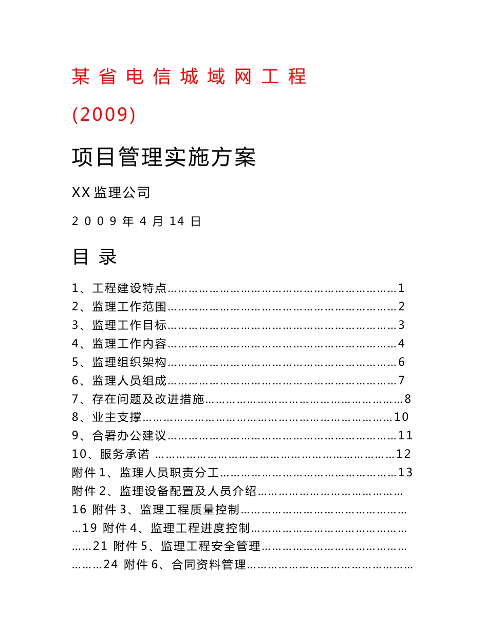 江苏电信城域网工程项目管理实施方案_第1页