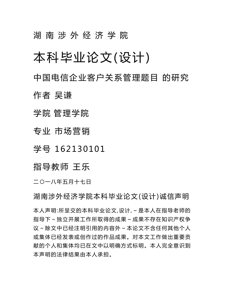 中国电信企业客户关系管理的研究_第1页