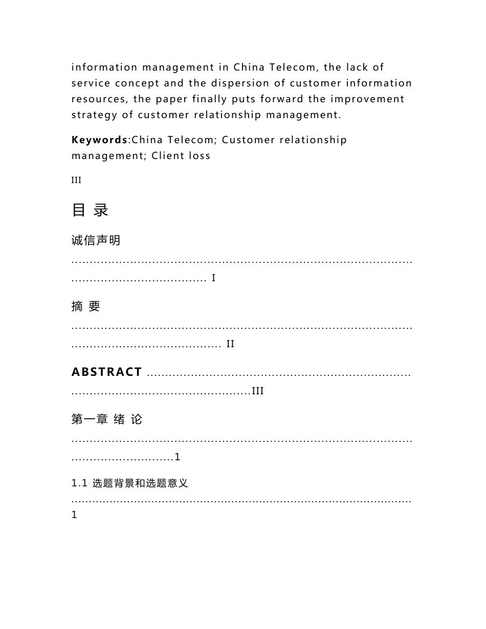 中国电信企业客户关系管理的研究_第3页