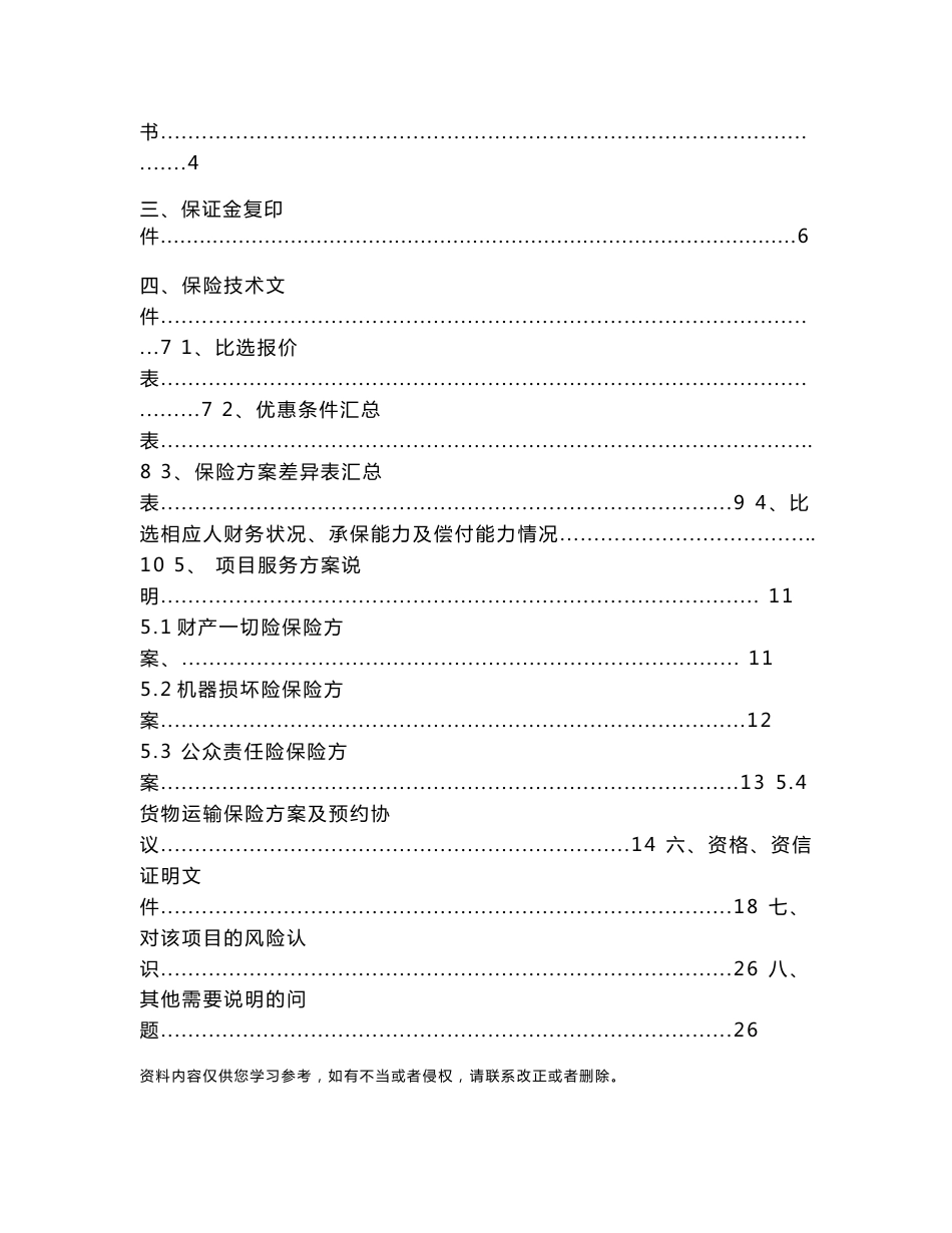 财产一切险、机损险、公众责任险及货物运输_第2页