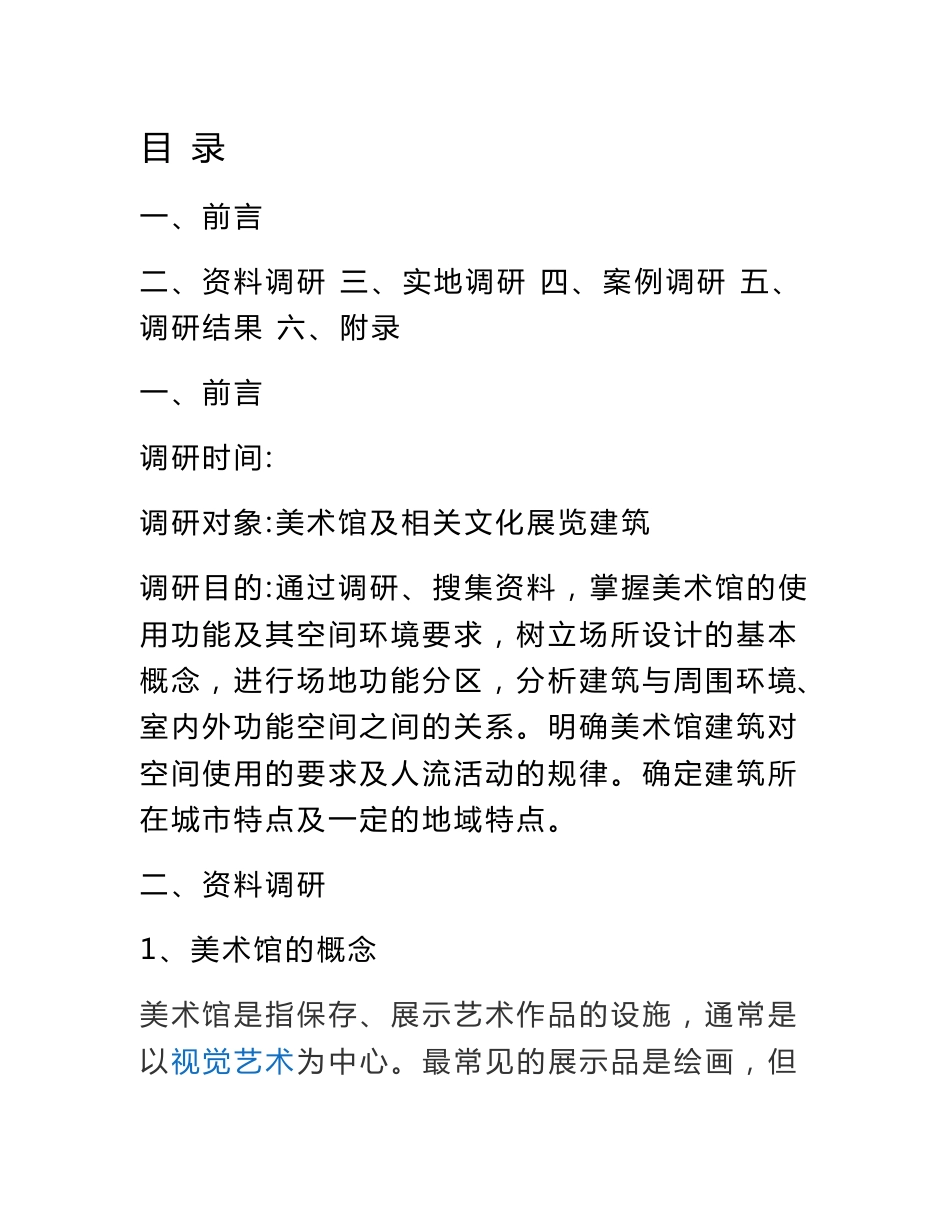 美术馆调研报告_第1页