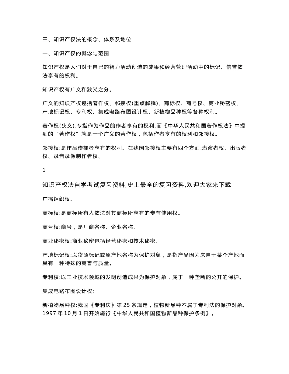 知识产权法自学考试复习资料（史上最全的复习资料）欢迎大家来下载_第2页