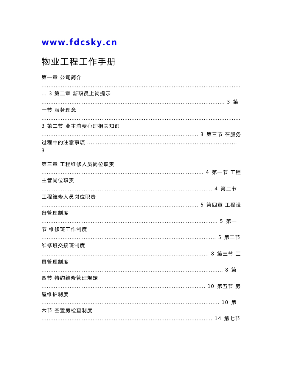 房地产物业管理 某物业公司物业工程工作手册_第1页