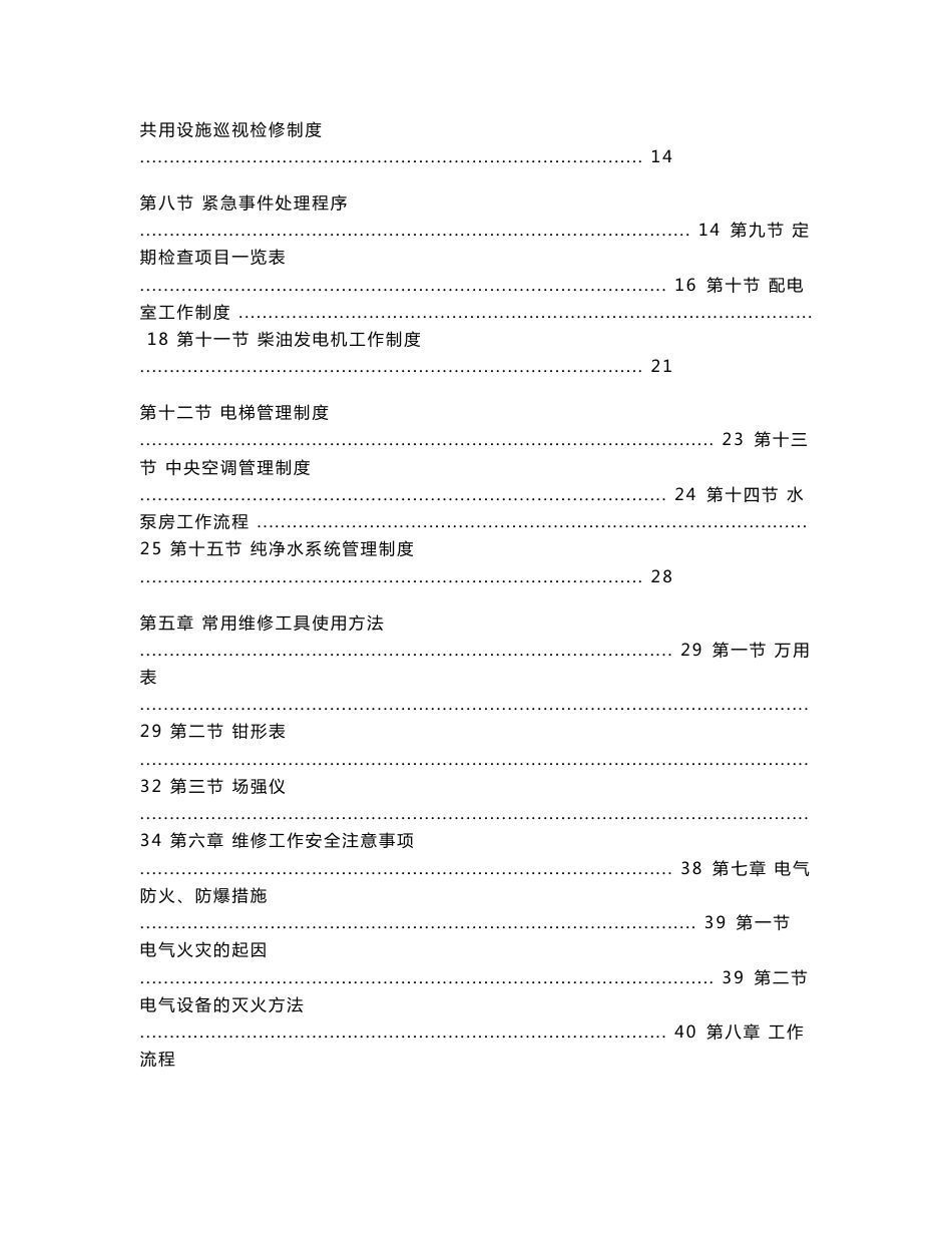 房地产物业管理 某物业公司物业工程工作手册_第2页