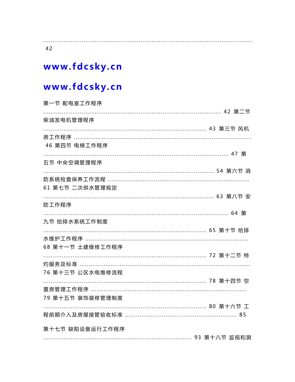 房地产物业管理 某物业公司物业工程工作手册_第3页