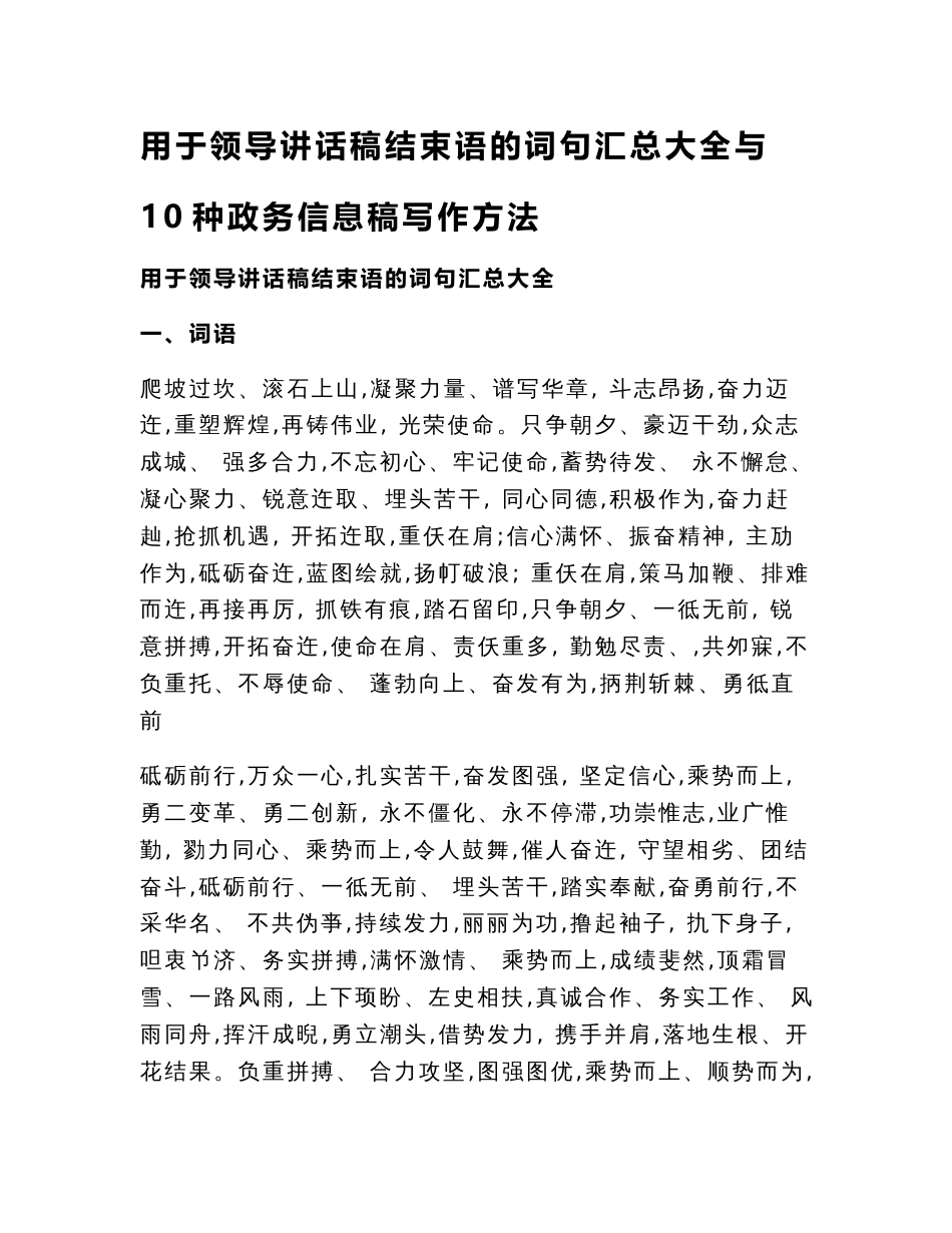 用于领导讲话稿结束语的词句汇总大全与10种政务信息稿写作方法_第1页