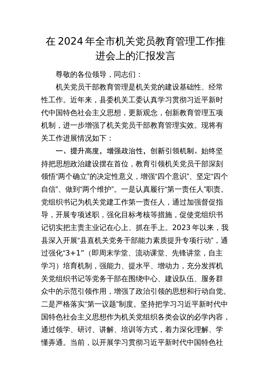 在2024年全市机关党员教育管理工作推进会上的汇报发言讲话（总结）_第1页