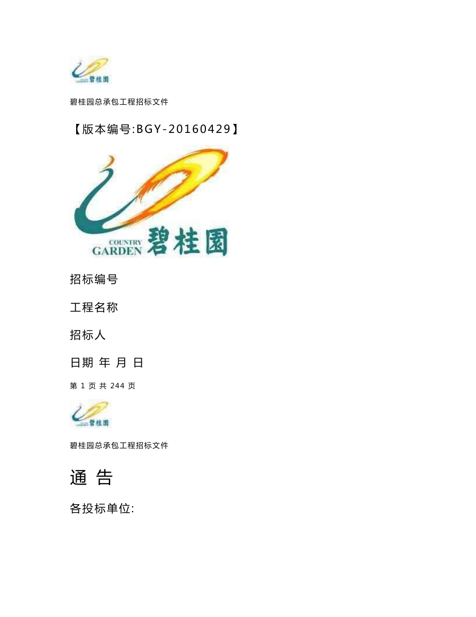 碧桂园总承包工程施工合同标准范本_图文_第1页