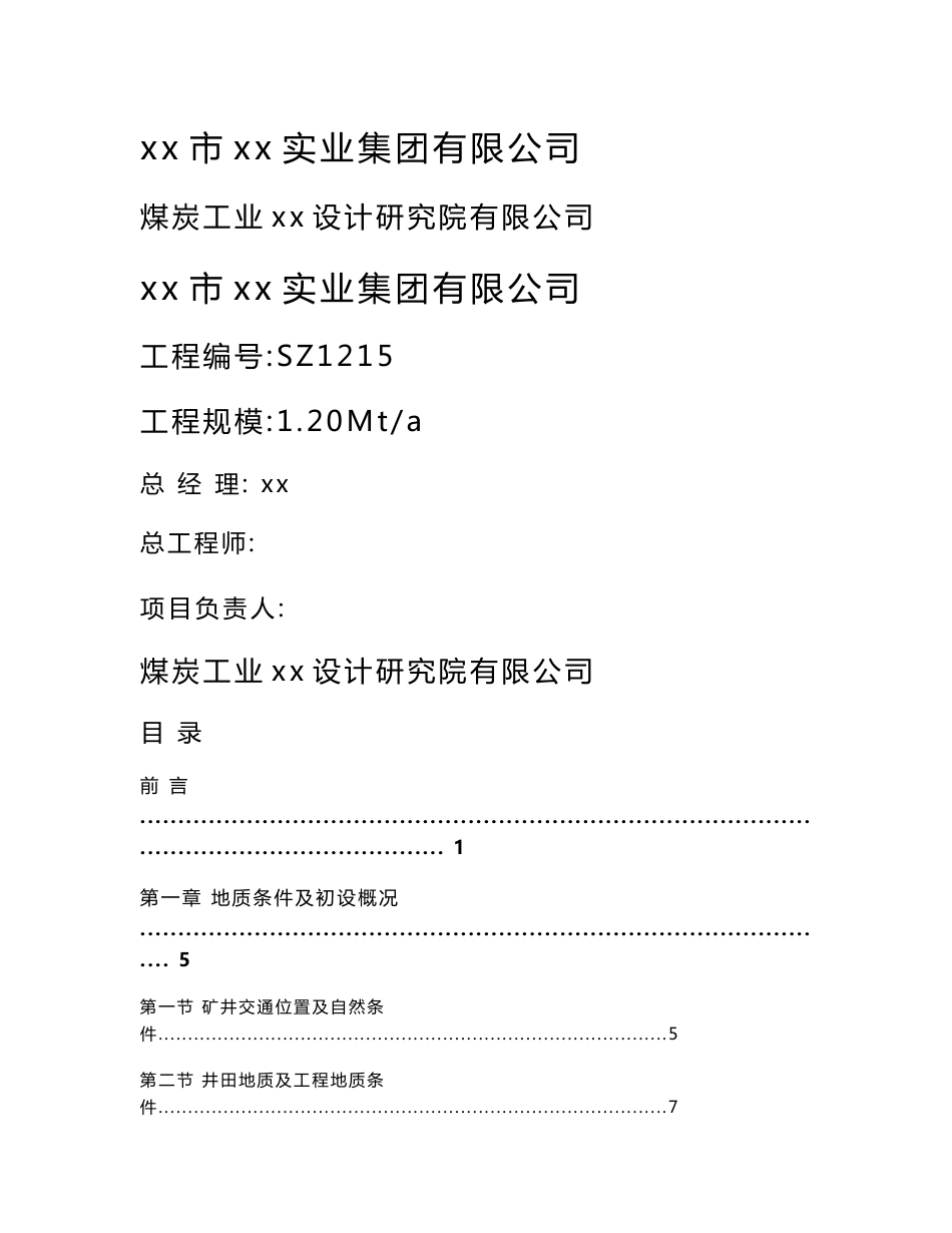 矿井施工组织设计说明书汇总_第1页