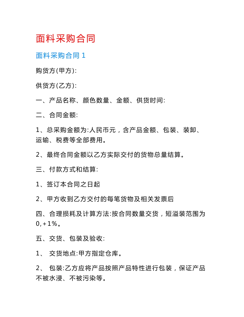 面料采购合同.doc_第1页