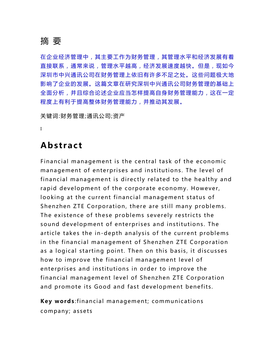 深圳中兴通讯公司财务管理问题研究_第1页