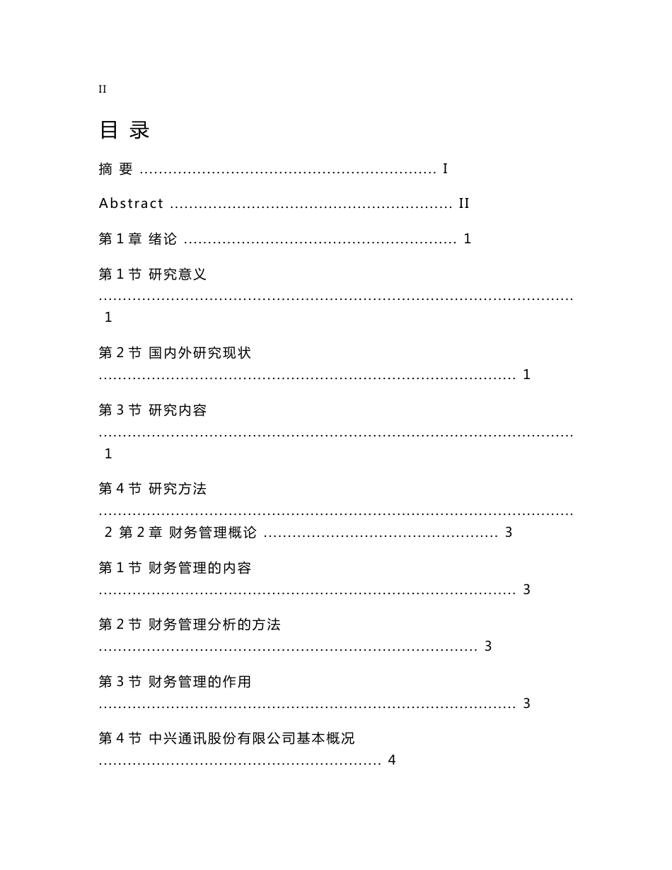 深圳中兴通讯公司财务管理问题研究_第2页