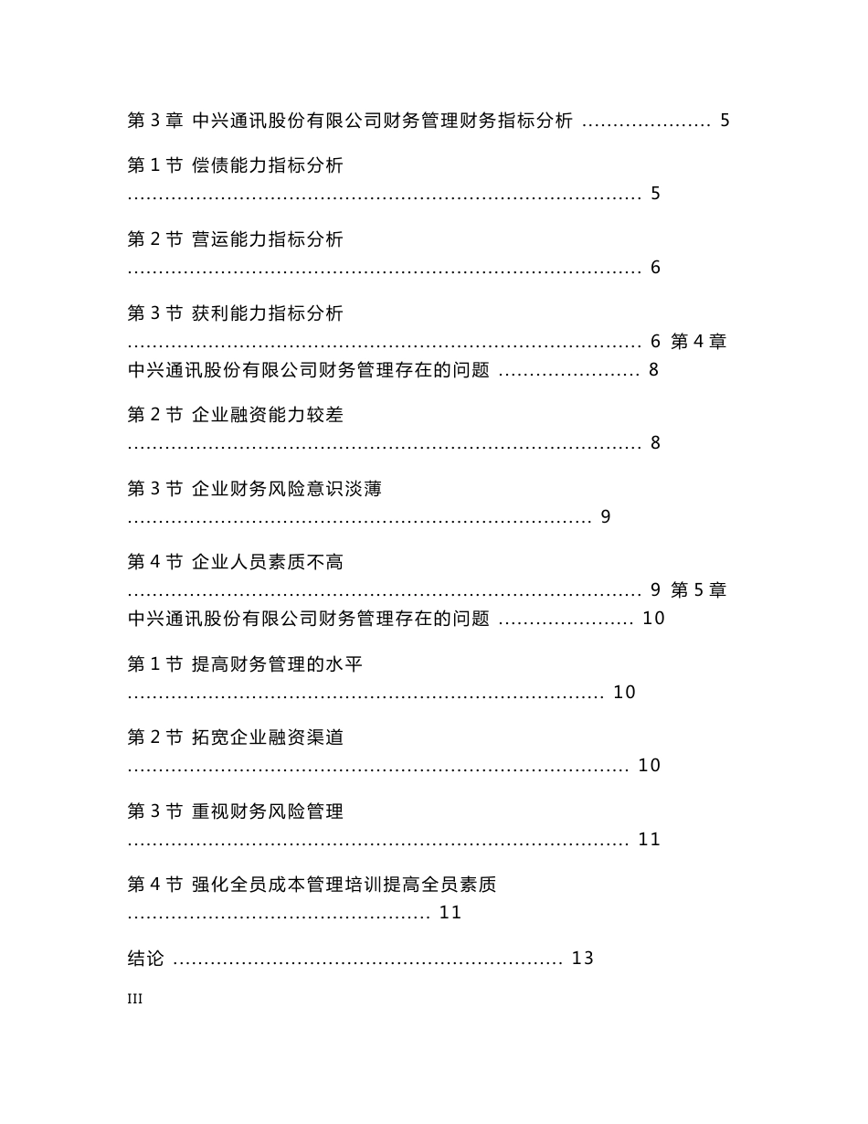 深圳中兴通讯公司财务管理问题研究_第3页