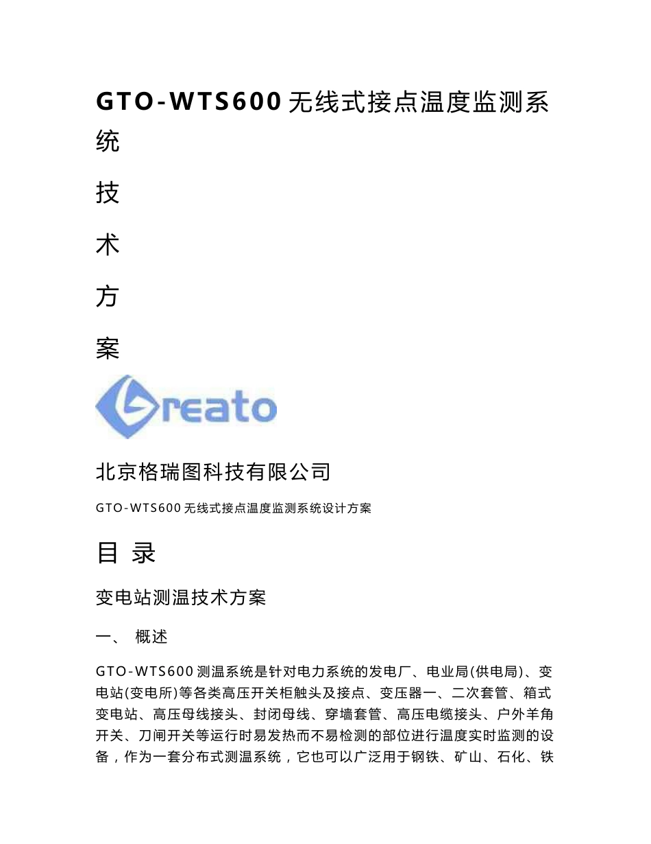 无线测温系统技术方案_第1页