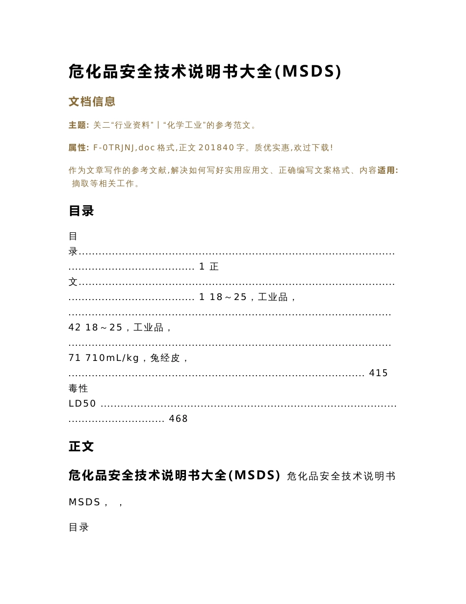 危化品安全技术说明书大全(MSDS)（实用应用文）_第1页