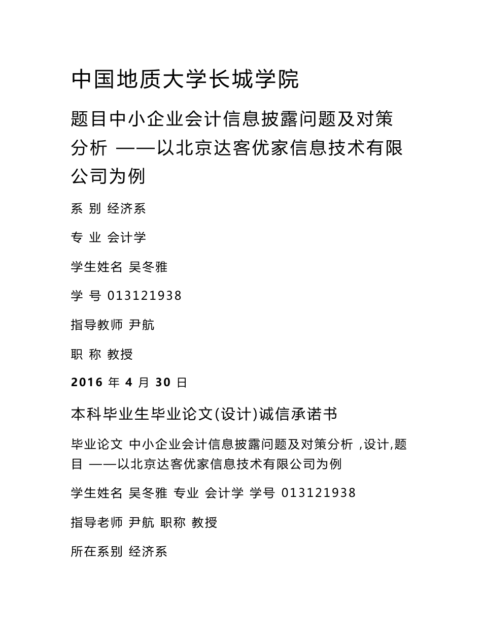 中小企业会计信息披露问题及对策分析——以北京达客优家信息技有限公司为例_第1页