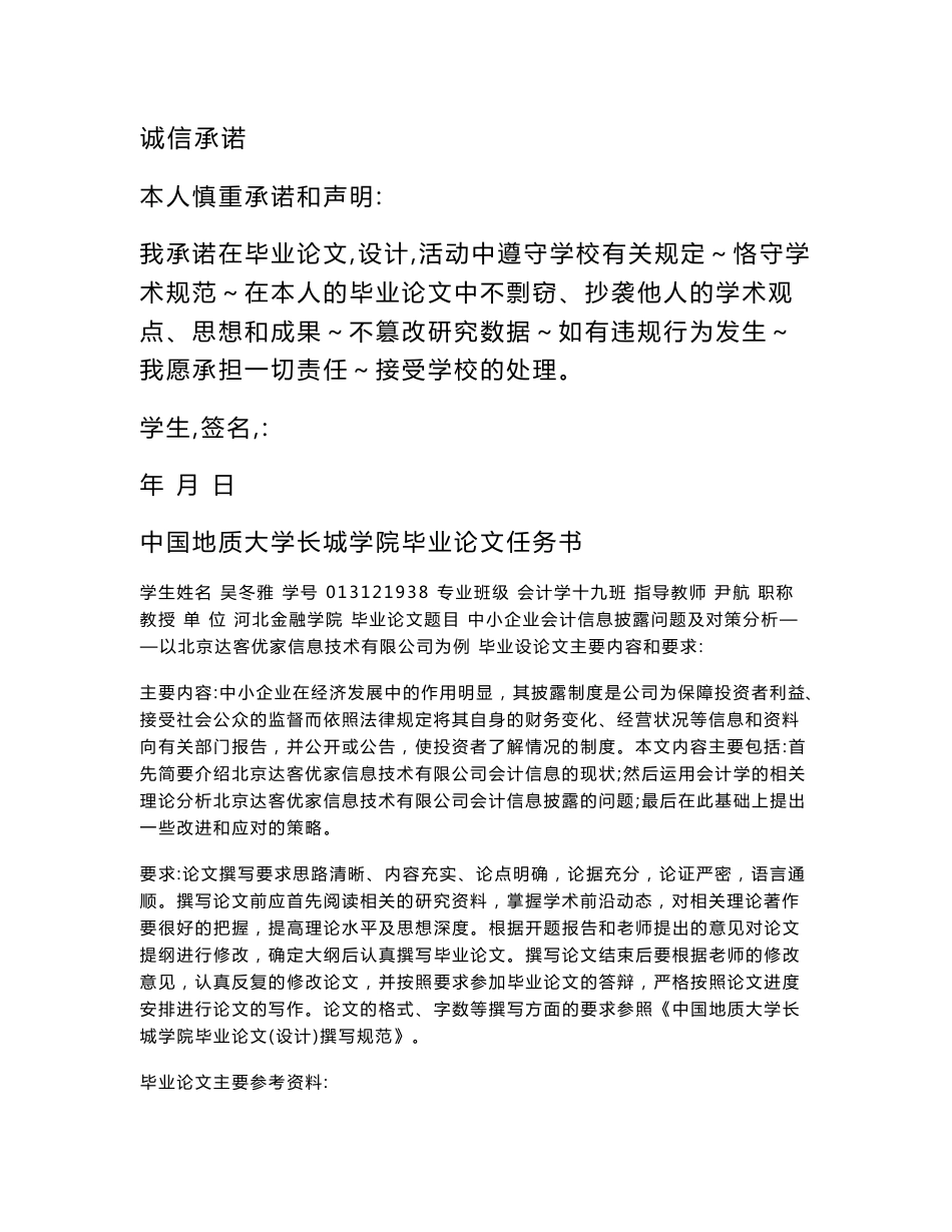 中小企业会计信息披露问题及对策分析——以北京达客优家信息技有限公司为例_第2页