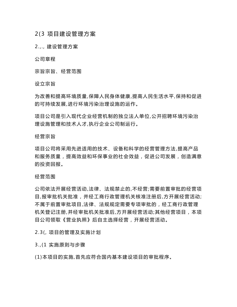 项目施工及运营管理方案_第1页