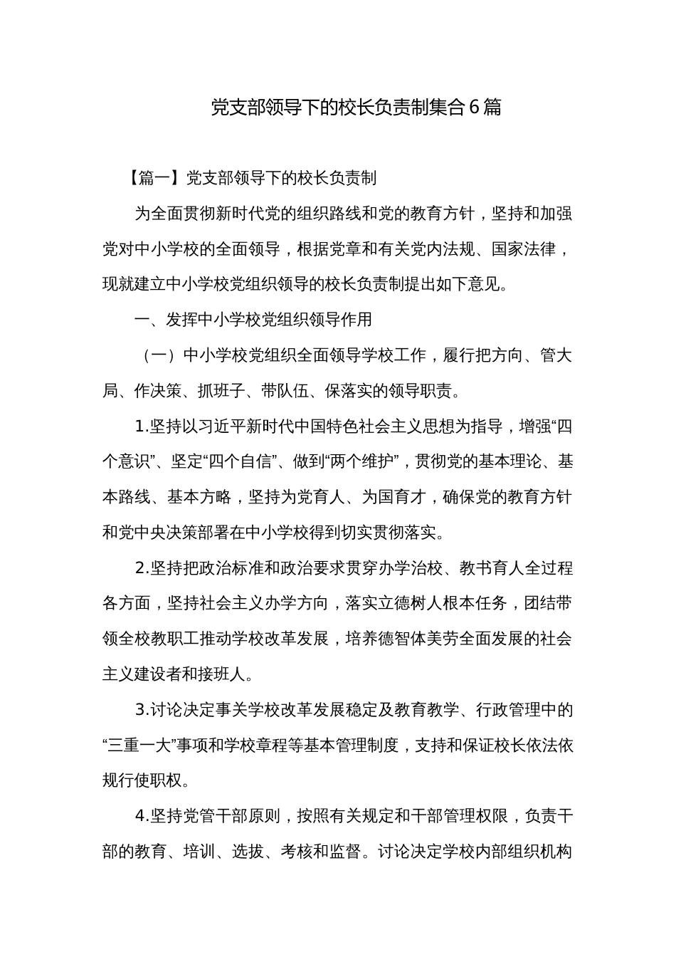 党支部领导下的校长负责制集合6篇_第1页